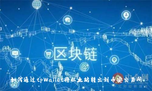 如何通过tpWallet将以太坊转出到币安交易所