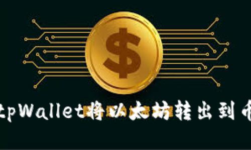 如何通过tpWallet将以太坊转出到币安交易所