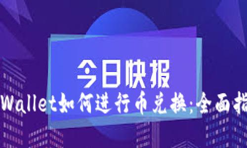 tpWallet如何进行币兑换：全面指南