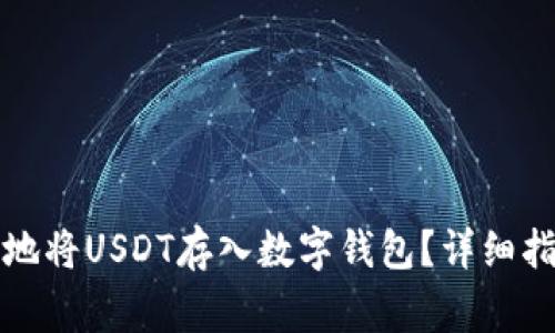 如何安全高效地将USDT存入数字钱包？详细指南与注意事项