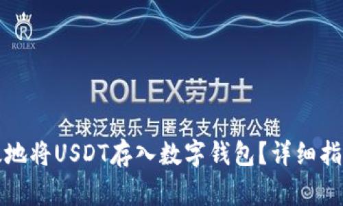 如何安全高效地将USDT存入数字钱包？详细指南与注意事项