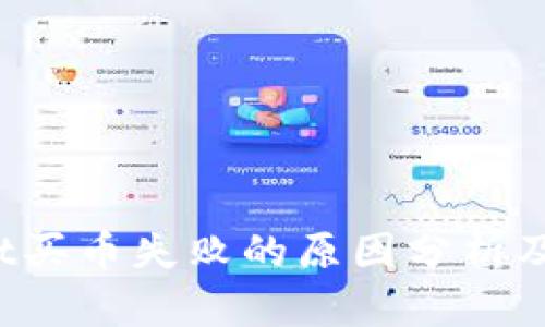  tpWallet买币失败的原因分析及解决方案