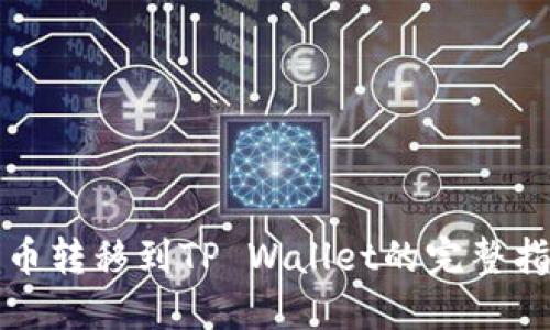 火币转移到TP Wallet的完整指南