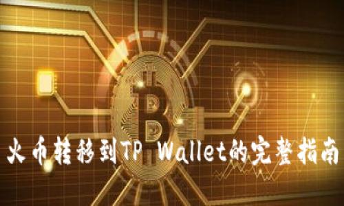 火币转移到TP Wallet的完整指南