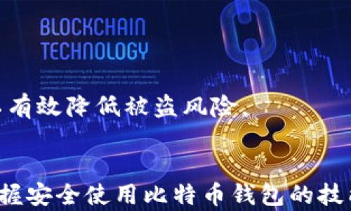 
如何安全获取比特币钱包：完整指南

比特币钱包, 获取比特币钱包, 比特币安全/guanjianci

引言
比特币作为一种新兴的数字货币，近年来受到越来越多人的关注。对于新手来说，如何获得一个安全可靠的比特币钱包是他们迈入加密货币领域的第一步。在这篇文章中，我们将详细介绍比特币钱包的类型、如何安全获取这些钱包、相关的安全措施以及常见问题的解答，希望能帮助您更好地理解比特币钱包的使用和安全性。

什么是比特币钱包？
比特币钱包是用来存储、接收和发送比特币的数字工具。与实体钱包不同，比特币钱包并不存储实际的比特币，而是存储您的私钥和公钥，这些密钥是访问您比特币地址的必需信息。比特币钱包有多种类型，每种都有不同的特点和使用场景。

比特币钱包的类型
比特币钱包主要可以分为以下几种类型：
ul
    listrong热钱包：/strong热钱包是与互联网连接的钱包，使用方便，适合日常交易。热钱包的种类包括手机钱包、桌面钱包和在线钱包。/li
    listrong冷钱包：/strong冷钱包是离线存储比特币的工具，安全性高，但使用不便。冷钱包包括硬件钱包和纸钱包。/li
/ul

如何获取比特币钱包？
获取比特币钱包的过程相对简单，以下是几个步骤：

h4步骤一：选择钱包类型/h4
根据您的需求和使用频率选择适合您的钱包类型。如果需要频繁交易，热钱包可能更合适；如果注重安全并且只需偶尔访问，冷钱包会是更好的选择。

h4步骤二：下载或购买钱包/h4
如果您选择热钱包，可以从官方网站下载相关的应用程序或在浏览器中访问在线钱包。对于冷钱包，您可以在线购买硬件钱包，或者自己生成纸钱包。

h4步骤三：创建钱包/h4
按照指示创建您的钱包，注意备份您的助记词和私钥。确保将其存放在安全的地方，以便在需要时可以找回您的资金。

h4步骤四：安全措施/h4
为增强钱包的安全性，定期更换密码、启用双重验证（2FA）、保持软件更新等都是非常重要的措施。

比特币钱包的安全性
比特币钱包的安全性是用户最关心的问题之一。以下是几个关键点：

h4私钥保护/h4
私钥是访问您比特币的唯一钥匙。如果您的私钥丢失或被盗，您将无法访问您的比特币。因此，务必妥善保管您的私钥，不要轻易分享。

h4安全软件/h4
使用防病毒软件和防火墙来保护您的设备，确保在安全的网络环境下进行交易，降低被黑客攻击的风险。

h4定期备份/h4
定期备份您的钱包数据和私钥，以防设备丢失或损坏。备份可以确保在必要时快速恢复您的比特币钱包。

常见问题解答

h41. 比特币钱包安全吗？/h4
安全性在很大程度上取决于您选择的钱包类型和您采取的安全措施。热钱包虽然方便，但更容易受到黑客攻击；而冷钱包则相对安全，适合长期存储。确保实现强密码和双重验证也是保护安全的关键。

h42. 如何选择合适的比特币钱包？/h4
选择钱包时要考虑几个因素，包括使用频率、交易需求、安全性、存储的便捷程度等。如果您是新手，可以从市面上口碑较好的热钱包入手，待熟悉之后再考虑使用冷钱包进行长期投资。

h43. 比特币钱包的费用如何？/h4
不同钱包可能会收取不同的费用，热钱包多为免费，但一些平台可能会对交易收取手续费。冷钱包一般需要一次性购买费用。了解这方面的信息可以帮助您在使用时避免意外的支出。

h44. 如何恢复丢失的钱包？/h4
如果您丢失了钱包，恢复的关键在于您的备份。如果您备份了助记词或私钥，您可以通过创建新的钱包并导入备份来恢复。若未备份，将难以恢复。

h45. 如何防止比特币钱包被盗？/h4
防盗的措施包括确保更新软件、使用强密码、启用双重身份验证、避免在公共WiFi上交易、保持私钥的秘密等措施。加强对安全信息的理解与应用可以有效降低被盗风险。

结语
获取比特币钱包并非一件复杂的事情，但为了确保您的资金安全，仍需要投入时间与精力去学习和了解相关知识。在实时发展的加密货币市场中，掌握安全使用比特币钱包的技能，不仅是保护您资产的手段，更是享受数字货币带来的便利与机会的基础。希望本文能够为您提供有效的指导，助您顺利开启比特币之旅。