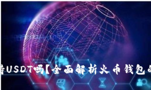 火币钱包支持USDT吗？全面解析火币钱包的功能与优势