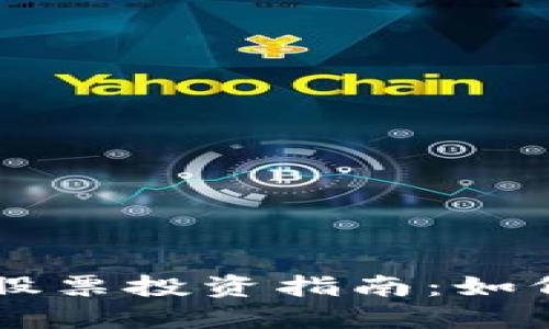 区块链钱包与股票投资指南：如何安全购买股票