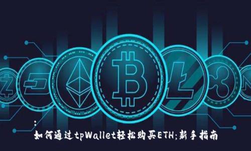 :
如何通过tpWallet轻松购买ETH：新手指南