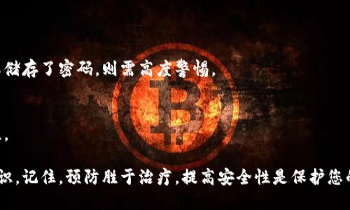 如何处理被盗的比特币钱包：全面指南与应对措施

比特币被盗, 钱包安全, 加密货币恢复/guanjianci

## 被盗比特币钱包的应对措施

在数字货币的世界中，比特币的安全性是任何持有者都必须考虑的重要问题。比特币钱包被盗的事件并不少见，因此了解如何处理被盗钱包的情况变得尤为重要。本文将深入探讨如何应对比特币钱包被盗的情况，以及如何最好地保护您的数字资产。

### 1. 冷静处理：确认钱包被盗

当您发现比特币钱包可能被盗时，首先要保持冷静。有时，可能是由于计算机故障或误操作导致您无法访问钱包。请遵循以下步骤确认您的钱包是否真的被盗：

检查交易记录
首先，通过您的钱包服务查看最近的交易记录。如果您看到不明的或未经授权的交易，这可能表明您的钱包已经被盗。尤其注意那些您没有进行过的转账。

更改密码与安全设置
如果您仍能访问钱包，立即更改密码和两步验证设置，并考虑关闭与钱包相关的所有账户。这是防止进一步损失的关键步骤。

是否有迹象表明设备可能被黑客入侵
检查您的计算机或移动设备是否表现异常。例如，运行速度变慢、弹出广告、安装了不明软件等都有可能是黑客入侵的迹象。

### 2. 通知交易所及相关平台

如果您的比特币是通过交易所或其他第三方服务获得的，请务必立即通知他们。他们可能会提供帮助并监控相关地址的交易活动。

交易所的反应
大多数知名交易所都有针对用户资金被盗的应急方案，并可能会限制可疑账户的交易。务必提供所有必要的信息以及交易记录，以帮助他们调查。

社交媒体与社区支持
在加密货币社区中，可以寻求帮助。很多时候，其他用户可能会遇到类似的情况，他们的经验和建议可能会有所帮助。

### 3. 联系执法机构

比特币的匿名性使得追踪和恢复被盗资金变得复杂，但这并不意味着没有行动可言。

报案流程
如果您认为自己是诈骗的受害者，应联系当地的执法机构。在某些情况下，他们可能会将此案转给专门调查网络犯罪的部门。

如何提供证据
在报案时，要准备好相关证据，例如交易记录、电子邮件沟通、和任何可能的涉及证据，以增大他们处理您的案件的机会。

### 4. 使用区块链分析工具

区块链技术的透明性是追踪被盗资产的一种有效方法。尽管比特币交易是匿名的，但它们是可追踪的。

什么是区块链分析工具
区块链分析工具可以帮助你追踪比特币的流向。通过输入被盗比特币的地址，您可以查看这些比特币的去向，包括它们是否被转移至交易所。

怎样使用这些工具
大多数区块链分析工具使用起来相对简单，您只需创建一个账户并输入您的比特币钱包地址，即可获得相关的信息。了解这些信息可以帮助您与警方或交易所沟通。

### 5. 学习与防范：如何保护您的比特币钱包

一旦您处理完被盗事件，重要的是要学习如何保护您的比特币钱包，以防止将来再次发生类似事件。

钱包安全设置
使用多重签名钱包，设置强密码，定期更新安全设置，这些都是保护比特币钱包的有效方法。

定期检查交易记录
定期关注您的钱包和交易记录，能帮助您及早发现可疑活动。养成这一习惯是避免资金损失的好方法。

教育与更新
参与网络安全培训，关注加密货币领域的最新安全动态，了解新兴的安全威胁与防范技术，也将有助于保护您的数字资产。

## 常见问题解答

### 1. 如果我找到了比特币被盗的证据，该怎么办？

确认证据的真实性
首先，要确认您找到的证据的真实性。如果有可疑的比特币转账，确保与您原始的交易记录相吻合，并能够追踪到可疑地址。

如何处理这些信息
一旦确认信息的真实性，您需要将这些信息交给交易所或者有关执法机构。在交付资料时，务必提供所有相关信息以便他们展开调查。

### 2. 我能追回被盗的比特币吗？

比特币的不可逆性
比特币交易一般是不可逆的，因此一旦被盗，追回资金的难度极高。然而，如果及时报告并提供详细信息，仍有一定的可能性可以追查到账户并冻结被盗币。

通过法律手段的可能性
合法途径的追回过程可能漫长且复杂，但如果您的案件被执法机构重视，您仍然可能通过法律程序追回部分资金。

### 3. 钱包被盗后，我该如何选择新的钱包？

安全性与用户评价
选择新的数字钱包时，确保该钱包具有良好的用户评价，并提供安全保障，例如多重签名和安全备份功能。

兼容性与使用便利
选择与您的设备和使用习惯兼容的钱包，以最大限度简化日常操作。还要考虑钱包的备份和恢复功能，确保在出现问题时方便操作。

### 4. 未来我该怎么保护我的比特币？

安全最佳实践
学习并应用钱包及交易的安全最佳实践，例如确保使用2FA、定期更新密码及确保您的设备安全，均有助于保护您的比特币。

社区与专家学习
参与加密货币社区与论坛，向专家请教新兴的安全威胁及解决方案也是有效的保护措施。

### 5. 我的手机丢失了，我的钱包会安全吗？

钱包使用的安全性
如果您的手机丢失，但您的钱包有强安全性的加密与备份措施，则一般不会太大危害。但若自动登录或储存了密码，则需高度警惕。

如何处理丢失的情况
请尽快失效原设备，报告银行或相关钱包服务，再通过备份恢复钱包需要的信息，以确保安全及完整性。

通过遵循上述建议和措施，您能够更有效地管理比特币钱包被盗事件，同时保持对数字资产的安全意识。记住，预防胜于治疗，提高安全性是保护您的比特币钱包的最佳方式。