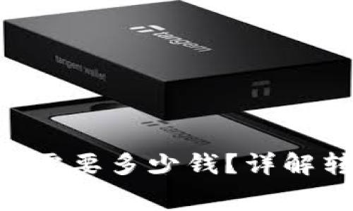 以太坊转账到G钱包需要多少钱？详解转账费用与注意事项