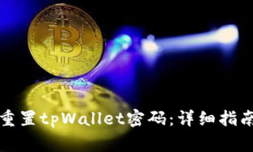 如何安全有效地重置tpWallet密码：详细指南与常见问题解答