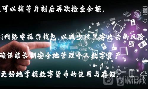   如何将数字货币从交易所转入TP钱包？详细指南及常见问题解答 / 

 guanjianci TP钱包, 数据币, 转账指南 /guanjianci 

在当前的数字货币世界中，随着越来越多的用户参与到加密资产的交易和管理中，了解如何安全地从交易所转入个人钱包是一个至关重要的技能。TP钱包（TokenPocket Wallet）作为一个流行的多链数字资产钱包，提供了方便的资产管理功能。本文将详细介绍如何将数字货币从交易所转入TP钱包，包括步骤、注意事项以及常见问题解答。

第一步：选择合适的交易所
在进行任何交易之前，首先要确保你在一个可靠的交易所（如Binance、Coinbase、Huobi等）进行数字货币买卖。在选择交易所时，需要考虑多个因素，包括交易手续费、流动性、用户体验以及是否支持你所持有的数字币。

此外，确保交易所已经通过安全审计，并具有良好的用户评价，以减少风险。许多用户因选择不当的交易所而遭受损失，尤其是新用户更应该谨慎选择。

第二步：注册并验证账户
一旦选择了交易所，你需要注册一个账户。通常需要提供邮箱等个人信息，并进行身份验证。验证可以包括上传身份证明文件和地址证明等，具体要求视不同交易所而定。

完成验证后，确保开启双重认证功能（2FA），以提高账户的安全性。这一措施虽然增加了一步操作，但大大降低了账户被黑客攻击的风险。

第三步：购买数字货币
在交易所成功注册并完成验证后，你可以通过法币充值（如人民币、美元等）或者其他数字货币买入你需要的数字货币。在决定购买数量时，请确保了解当前市场价格，并考虑到未来的市场波动。

完成购买后，可以在账户中查看你的资产。如果你打算转移到TP钱包，请确认你已经将购买的数字货币兑现，并等待交易确认时间。

第四步：下载并设置TP钱包
TP钱包可以在各大手机应用商店中下载（如App Store、Google Play），也可以在其官方网站上找到下载链接。安装后，按照提示完成钱包的创建和设置流程。

请务必保管好你的助记词或私钥，一旦丢失，资产将无法找回。推荐将助记词写下来，并保存在安全的地方，避免存储在不安全的数字环境中。

第五步：获取TP钱包的地址
在TP钱包中，你需要获取要转入的特定数字货币的地址。打开TP钱包，选择你要接收的数字货币，然后点击“接收”按钮，系统会生成一个地址。注意，这个地址是唯一的，要确保地址的准确性，因为转账到错误的地址是无法恢复的。

第六步：进行转账操作
返回到你的交易所账户，找到“提现”或“转账”选项。选择要提取的数字货币，填写转账金额，粘贴之前复制的TP钱包地址。在确认所有信息无误后，提交转账请求。

此时，交易所会要求你进行身份验证，比如双重认证。经过验证后，提现请求将被处理。通常，转账完成的时间取决于区块链的确认速度，一般在几分钟到一小时内完成。

第七步：确认到账
在TP钱包中，等待一段时间后检查余额，确认转账是否到账。如果没有看到金额，请检查交易所提供的转账记录，确认是否正确，以及等待时间是否合理。

如果在规定时间内没有到账，可以联系交易所的客服求助，或者检查区块链的交易记录，确认交易状况。

常见问题解答

问题一：转账时有哪些风险？
在进行数字货币转账时，主要风险包括交易所的安全性、用户自身操作的失误（如地址错误）、以及加密数字货币的固有波动性。

交易所的安全性是一个重要因素，许多用户因交易所遭受攻击而失去资产。在选择交易所时，确保其有较强的安全防护和良好的声誉。另一方面，用户在输入钱包地址时要格外小心，因为任何一个字符的错误都会导致资金永远无法找回。

最后，加密货币的市场波动性使得资产在短时间内可能产生较大价值变动，转账时需合理评估所持资产的价值走势，做出相应的投资决策。

问题二：转账费用是多少？
转账费用通常由区块链网络决定，不同的数字货币转账费用差异很大。例如，Ethereum (ETH) 网络在高峰时段的费用可能相对较高，而一些新的网络可能提供较低的转账费用。

此外，交易所可能会收取固定的提现费用或根据提现金额的不同收取不同费用。在转账前，建议查看交易所的费用说明，以便预算总体成本。

问题三：为啥有时候转账时间会很长？
转账时间的长短主要取决于区块链网络的拥堵情况，以及交易的确认速度。如果网络中有大量的交易，矿工会优先处理支付较高手续费的交易，导致手续费较低的交易确认时间延长。

这种情况下，用户可以选择在非高峰时段进行转账，或者在提交转账时适当提高手续费，以期望加快确认速度。同时，可以通过区块链浏览器查询交易状态，了解当前区块链的拥堵程度。

问题四：如果转账失败应该怎么做？
如果在转账过程中出现失败信息，通常首先要检查输入的目标地址是否正确以及转账金额是否符合要求。如果信息无误但仍未到账，建议联系交易所客服以确认处理状态。

此外，如果通过区块链浏览器查询到转账记录，而且状态显示为成功，但资金仍未到账，可能是因为TP钱包需要一定的时间进行同步。在这种情况下，可以稍等片刻后再次检查余额。

问题五：如何保障我的TP钱包安全？
使用TP钱包时，保护安全不仅要保管好助记词和私钥，还应定期更新钱包软件，对手机及钱包应用设置强密码，同时启用双重认证。避免在公共Wi-Fi网络中操作钱包，以减少被黑客攻击的风险。

定期备份钱包文件也是非常重要的步骤，可以将备份文件存储在安全的物理位置。学习如何识别钓鱼网站，并时刻保持警惕，避免点击不明链接，以确保能长期安全地管理个人数字资产。

通过以上步骤和常见问题的解答，相信你可以清楚地了解如何将币从交易所转账至TP钱包，并保障自己的数字资产安全。理解这些流程将有助于你更好地掌握数字货币的使用与存储。