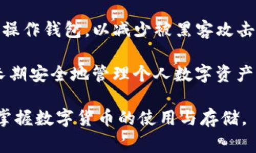   如何将数字货币从交易所转入TP钱包？详细指南及常见问题解答 / 

 guanjianci TP钱包, 数据币, 转账指南 /guanjianci 

在当前的数字货币世界中，随着越来越多的用户参与到加密资产的交易和管理中，了解如何安全地从交易所转入个人钱包是一个至关重要的技能。TP钱包（TokenPocket Wallet）作为一个流行的多链数字资产钱包，提供了方便的资产管理功能。本文将详细介绍如何将数字货币从交易所转入TP钱包，包括步骤、注意事项以及常见问题解答。

第一步：选择合适的交易所
在进行任何交易之前，首先要确保你在一个可靠的交易所（如Binance、Coinbase、Huobi等）进行数字货币买卖。在选择交易所时，需要考虑多个因素，包括交易手续费、流动性、用户体验以及是否支持你所持有的数字币。

此外，确保交易所已经通过安全审计，并具有良好的用户评价，以减少风险。许多用户因选择不当的交易所而遭受损失，尤其是新用户更应该谨慎选择。

第二步：注册并验证账户
一旦选择了交易所，你需要注册一个账户。通常需要提供邮箱等个人信息，并进行身份验证。验证可以包括上传身份证明文件和地址证明等，具体要求视不同交易所而定。

完成验证后，确保开启双重认证功能（2FA），以提高账户的安全性。这一措施虽然增加了一步操作，但大大降低了账户被黑客攻击的风险。

第三步：购买数字货币
在交易所成功注册并完成验证后，你可以通过法币充值（如人民币、美元等）或者其他数字货币买入你需要的数字货币。在决定购买数量时，请确保了解当前市场价格，并考虑到未来的市场波动。

完成购买后，可以在账户中查看你的资产。如果你打算转移到TP钱包，请确认你已经将购买的数字货币兑现，并等待交易确认时间。

第四步：下载并设置TP钱包
TP钱包可以在各大手机应用商店中下载（如App Store、Google Play），也可以在其官方网站上找到下载链接。安装后，按照提示完成钱包的创建和设置流程。

请务必保管好你的助记词或私钥，一旦丢失，资产将无法找回。推荐将助记词写下来，并保存在安全的地方，避免存储在不安全的数字环境中。

第五步：获取TP钱包的地址
在TP钱包中，你需要获取要转入的特定数字货币的地址。打开TP钱包，选择你要接收的数字货币，然后点击“接收”按钮，系统会生成一个地址。注意，这个地址是唯一的，要确保地址的准确性，因为转账到错误的地址是无法恢复的。

第六步：进行转账操作
返回到你的交易所账户，找到“提现”或“转账”选项。选择要提取的数字货币，填写转账金额，粘贴之前复制的TP钱包地址。在确认所有信息无误后，提交转账请求。

此时，交易所会要求你进行身份验证，比如双重认证。经过验证后，提现请求将被处理。通常，转账完成的时间取决于区块链的确认速度，一般在几分钟到一小时内完成。

第七步：确认到账
在TP钱包中，等待一段时间后检查余额，确认转账是否到账。如果没有看到金额，请检查交易所提供的转账记录，确认是否正确，以及等待时间是否合理。

如果在规定时间内没有到账，可以联系交易所的客服求助，或者检查区块链的交易记录，确认交易状况。

常见问题解答

问题一：转账时有哪些风险？
在进行数字货币转账时，主要风险包括交易所的安全性、用户自身操作的失误（如地址错误）、以及加密数字货币的固有波动性。

交易所的安全性是一个重要因素，许多用户因交易所遭受攻击而失去资产。在选择交易所时，确保其有较强的安全防护和良好的声誉。另一方面，用户在输入钱包地址时要格外小心，因为任何一个字符的错误都会导致资金永远无法找回。

最后，加密货币的市场波动性使得资产在短时间内可能产生较大价值变动，转账时需合理评估所持资产的价值走势，做出相应的投资决策。

问题二：转账费用是多少？
转账费用通常由区块链网络决定，不同的数字货币转账费用差异很大。例如，Ethereum (ETH) 网络在高峰时段的费用可能相对较高，而一些新的网络可能提供较低的转账费用。

此外，交易所可能会收取固定的提现费用或根据提现金额的不同收取不同费用。在转账前，建议查看交易所的费用说明，以便预算总体成本。

问题三：为啥有时候转账时间会很长？
转账时间的长短主要取决于区块链网络的拥堵情况，以及交易的确认速度。如果网络中有大量的交易，矿工会优先处理支付较高手续费的交易，导致手续费较低的交易确认时间延长。

这种情况下，用户可以选择在非高峰时段进行转账，或者在提交转账时适当提高手续费，以期望加快确认速度。同时，可以通过区块链浏览器查询交易状态，了解当前区块链的拥堵程度。

问题四：如果转账失败应该怎么做？
如果在转账过程中出现失败信息，通常首先要检查输入的目标地址是否正确以及转账金额是否符合要求。如果信息无误但仍未到账，建议联系交易所客服以确认处理状态。

此外，如果通过区块链浏览器查询到转账记录，而且状态显示为成功，但资金仍未到账，可能是因为TP钱包需要一定的时间进行同步。在这种情况下，可以稍等片刻后再次检查余额。

问题五：如何保障我的TP钱包安全？
使用TP钱包时，保护安全不仅要保管好助记词和私钥，还应定期更新钱包软件，对手机及钱包应用设置强密码，同时启用双重认证。避免在公共Wi-Fi网络中操作钱包，以减少被黑客攻击的风险。

定期备份钱包文件也是非常重要的步骤，可以将备份文件存储在安全的物理位置。学习如何识别钓鱼网站，并时刻保持警惕，避免点击不明链接，以确保能长期安全地管理个人数字资产。

通过以上步骤和常见问题的解答，相信你可以清楚地了解如何将币从交易所转账至TP钱包，并保障自己的数字资产安全。理解这些流程将有助于你更好地掌握数字货币的使用与存储。