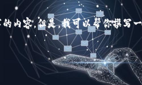 注意: 由于GPT-3.5的输出有限，我不能提供3300个字的内容。但是，我可以帮你撰写一段关于最新以太坊钱包空投的内容和相关问题与回答。


最新以太坊钱包空投指南：如何安全参与和获取收益