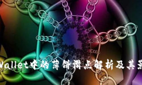 tpWallet中的薄饼滑点解析及其影响