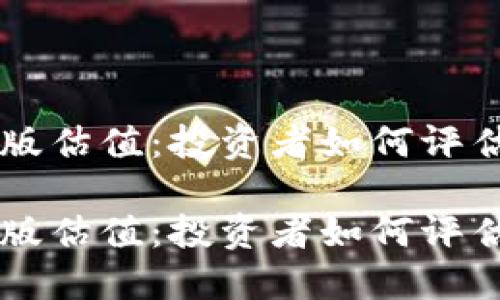 以太坊钱包升级版估值：投资者如何评估数字资产的潜力

以太坊钱包升级版估值：投资者如何评估数字资产的潜力