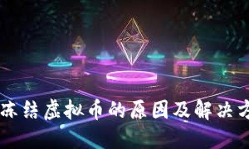 IM钱包冻结虚拟币的原因及解决方法详解