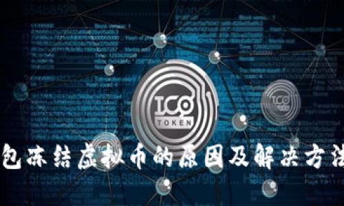 IM钱包冻结虚拟币的原因及解决方法详解