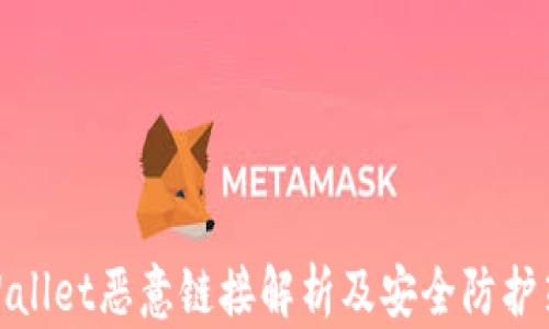 
tpWallet恶意链接解析及安全防护策略