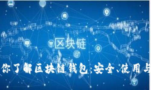 三分钟带你了解区块链钱包：安全、使用与选择指南
