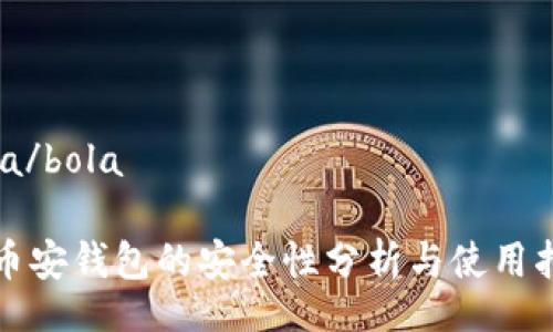 bola/bola

TP币安钱包的安全性分析与使用指南