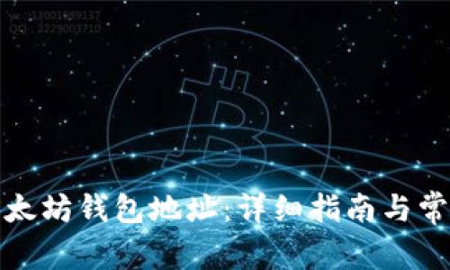 如何获取以太坊钱包地址：详细指南与常见问题解答