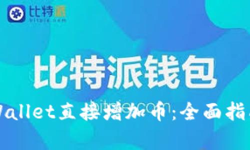 如何使用tpWallet直接增加币：全面指南与最佳实践