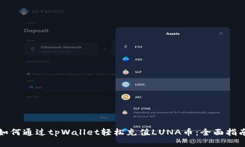 如何通过tpWallet轻松充值LUNA币：全面指南