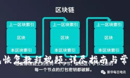 比特币钱包恢复教程视频：详尽指南与常见问题解答