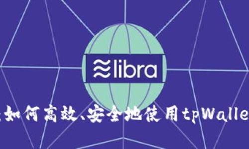 tpWallet交易指南：如何高效、安全地使用tpWallet进行数字资产交易