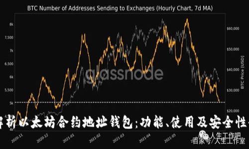 深入解析以太坊合约地址钱包：功能、使用及安全性全解析