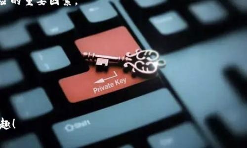 完整指南：在TPWallet中使用SHIB币和火币交易所教程
SHIB币, TPWallet, 火币交易所/guanjianci

引言
随着加密货币的逐渐普及和应用，越来越多的人开始关注不同的加密货币，包括SHIB币（Shiba Inu）等热门数字资产。同时，火币交易所作为全球知名的数字货币交易平台，吸引了大量用户进行交易和投资。TPWallet是一款功能齐全的数字货币钱包，兼容多种加密资产，其易用性以及安全性使其成为许多用户的首选。本文将详细介绍如何在TPWallet中使用SHIB币进行交易，以及如何通过火币交易所进行交易操作，帮助用户更好地进行数字货币的买卖和管理。

什么是SHIB币？
SHIB币，即Shiba Inu，是一种基于以太坊区块链的去中心化加密货币。它的发明灵感源于狗狗币（Dogecoin），自2020年8月推出以来，受到了大量投资者的关注。SHIB币的发行团队希望通过这一代币推动社区的参与和发展，形成一个去中心化的金融生态系统。SHIB币具备了夜间复利、流动性挖矿等多个功能，吸引了很多对新型加密货币感兴趣的用户。此外，SHIB币的强大社区支持也使其在市场上立足，成为一种极具人气的资产。

TPWallet介绍
TPWallet是一款去中心化的数字货币钱包，支持多种数字资产的存储、交易和管理。它的操作界面友好，用户可以方便地进行各种操作。TPWallet同时支持ERC20、BEP20等标准资产，适合存储像SHIB这样的加密货币。此外，TPWallet还具备丰富的功能，例如资产兑换、交易所连接、去中心化金融（DeFi）应用等，使用户能够在一个应用中完成多种操作。其安全性也得到了用户的广泛认可。

火币交易所简介
火币交易所成立于2013年，是一家全球领先的数字资产交易平台，其提供多种加密货币的交易服务。火币支持法币交易、现货交易、期货交易等业务，并为用户提供丰富的金融工具和资源。火币交易所具有较高的流动性和安全性，用户可以通过它轻松地进行数字货币的交易。此外，火币还拥有强大的社区和客户支持，用户在遇到问题时可以及时获得帮助。

如何在TPWallet中购买和管理SHIB币
首先，您需要下载并安装TPWallet。可以在TPWallet的官方网站或应用商店找到相应的下载链接。安装完成后，您需要创建一个新的钱包。创建钱包时，请务必记录下助记词，并安全保管，以防丢失。

一旦钱包创建完成，您可以选择“添加资产”，在资产列表中查找SHIB币，点击添加。接下来，可以通过各种方式向钱包中注入资金，包括通过交易所购买或使用其他加密资产转账。

若要通过火币交易所购买SHIB币，您需要创建一个火币的账户。在火币账户中，您可以使用法币充值，或是通过其他加密资产交易SHIB币。

如何在火币交易所交易SHIB币
一旦您在火币交易所成功购买了SHIB币，您可以选择将其存储在交易所或提取到您的TPWallet中。若您选择提取，可以在火币账户中找到SHIB币，点击“提币”，输入TPWallet的地址，确认转账信息无误后提交申请。转账通常需要一定的网络确认时间。

在火币交易所中，有不同的交易对可供选择，您可以选择适合自己的交易对进行交易操作，例如SHIB/USDT。确认交易量、价格后，提交订单，等待成交。

常见问题解答

1. 如何确保TPWallet的安全性？
TPWallet的安全性主要依赖于用户的操作习惯和钱包本身的加密技术。用户首先需确保初始化钱包后妥善保管助记词，切勿泄露给他人。此外，定期检查钱包的安全性，启用双重认证等功能也是增强安全性的有效方式。

2. 在火币交易所如何提高交易效率？
为了提高在火币交易所的交易效率，用户应熟悉交易界面及操作流程，使用限价单等功能来提前设置交易目标。此外，研究市场趋势和合适的买卖时机也能帮助用户实现更高效的交易策略。

3. 如何处理经过火币交易所提取的SHIB币？
将SHIB币提取至TPWallet后，用户可以在TPWallet的资产页面查看并管理这些币。用户可以选择在TPWallet内进行休眠，等待市场波动，或是使用TPWallet的去中心化金融（DeFi）功能来获得更多的收益。

4. 交易SHIB币有哪些风险？
交易任何类型的加密货币都有其固有的风险。SHIB币作为一款波动性比较大的资产，其价格可能受到多种因素影响，因此用户在交易时需谨慎评估自身的风险承受能力。此外，市场信息的及时了解也是规避风险的重要因素。

5. TPWallet如何支持更多的加密资产？
TPWallet不断更新和扩展其支持的加密资产，以满足用户对多样化资产的需求。用户可以通过官方公告获知最新上线的资产。此外，用户也可以反馈需求，以帮助TPWallet团队了解市场需求。

总结
随着加密货币市场的持续发展，SHIB币、火币交易所及TPWallet的结合使用为广大用户提供了便利。通过了解这些平台及其操作，用户不仅能够高效管理数字资产，还有机会在复杂的市场中获得更多的收益。 

在这篇教程中，我们详细介绍了SHIB币、TPWallet和火币交易所的相关知识以及操作流程，为用户提供了一个全面的指南。希望能帮助到每一个加密货币的爱好者，让他们愉快地享受数字货币交易和管理的乐趣！