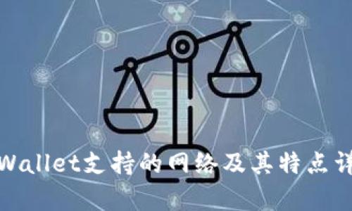 tpWallet支持的网络及其特点详解