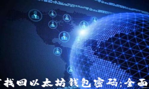 
如何找回以太坊钱包密码：全面指南