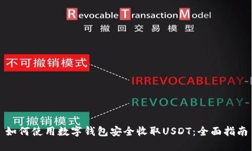 如何使用数字钱包安全收取USDT：全面指南