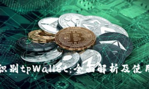 如何识别tpWallet：全面解析及使用指南
