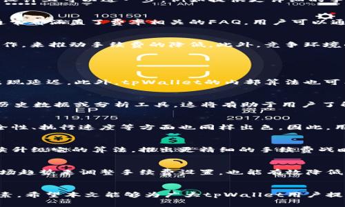 tpWallet手续费高？如何降低交易成本的全面指南
tpWallet, 手续费, 交易成本/guanjianci

引言
随着区块链技术的发展，加密货币钱包的使用越来越广泛。tpWallet作为一个知名的加密货币钱包，无疑吸引了很多用户。然而，最近不少用户反映tpWallet的手续费较高，这让他们在进行交易时感到困扰。那么，究竟是什么导致了这一问题？如何才能有效降低交易费用呢？接下来，我们将深入探讨这些问题，并为用户提供实用的解决方案。

什么是tpWallet的手续费？
tpWallet的手续费主要是用于支付给网络的矿工，以确保交易顺利被记录在区块链上。每次用户通过tpWallet进行交易时，系统会自动为用户设定一个手续费，这个费用会根据网络的拥堵情况而不同。在网络繁忙时，手续费可能会显著提高。而在低峰期，手续费则会相对较低。这是因为在区块链网络中，矿工优先处理支付较高费用的交易，确保交易的高效率。

tpWallet手续费为何偏高？
多个因素可能导致tpWallet的手续费偏高。首先，加密市场的波动性和网络拥堵情况是重要的因素。尤其是在加密市场活跃的时期，用户交易频繁，造成网络负担加重，进而推高了手续费。其次，tpWallet内部算法的设计也可能影响费用的高低。有时，默认的手续费设定可能并未考虑用户的个性化需求，导致在某些情况下手续费显得过高。此外，tpWallet的手续费结构也与用户的交易类型有关，例如，较小的交易额度可能会比大宗交易承受更高的比例手续费。

如何降低tpWallet的手续费
降低tpWallet手续费的策略多种多样。首先，用户可以选择在网络低峰期进行交易，以避免高峰时段的网络拥堵。其次，对于不着急交易的用户，可以利用交易所或钱包提供的“自定义手续费”选项，根据实际需求来设定手续费。例如，在区块链网络较为空闲时，用户可以设定较低的费用，通常可以成功完成交易。此外，用户也可以通过合并交易（即将多笔交易合并为一笔）来分摊手续费，这样不仅节省成本，也可以提高交易的效率。

tpWallet手续费透明度问题
许多用户反映tpWallet的手续费结构不够透明，尤其是在进行交易时，常常无法清楚地了解每项费用的具体构成。这种缺乏透明度的问题既会让用户感到不安，也可能导致交易错误。因此，tpWallet在用户界面设计上可以进一步，例如提供更详细的手续费明细，以及在设置手续费时提供明确的费用估算。适当增加用户对费用结构的理解，将有助于增强用户的信任感和使用体验。

用户如何与tpWallet取得支持？
在遇到手续费相关的问题时，用户首先可以通过tpWallet的官方网站或官方社交媒体渠道获取支持信息。他们提供了多种客服联络方式，包括在线聊天、邮件支持、以及社群平台等。此外，tpWallet的帮助中心通常都涵盖了费率相关的FAQ，用户可以通过查阅这些信息获得更深入的理解。如果问题得不到解决，用户也可以考虑在社区论坛中寻求其他用户的经验和解决方案。

未来tpWallet手续费的趋势
随着区块链技术的不断发展，以及用户需求的多样化，tpWallet手续费的设置可能会面临新的变化和挑战。未来，tpWallet可能会通过引入新的支付机制、改进它的手续费计算方式，以及与其他钱包或交易所合作，来推动手续费的降低。此外，竞争环境的变化也可能迫使tpWallet重新审视它的费用结构，以保持在市场中的竞争力，继续吸引用户。

常见问题解答

问题1：tpWallet的手续费是如何计算的？
tpWallet手续费的计算通常与网络状况、交易规模和用户选择的手续费类型相关。在高峰期，通常需要支付更高的费用以确保交易得到及时处理。相对而言，在低峰期，用户可以选择较低的手续费，虽然可能会出现延迟。此外，tpWallet的内部算法也可能针对不同类型的交易预设一些默认费用，因此用户最好在每次交易前检查一下，以确保费用符合预期。

问题2：如何监控tpWallet的手续费波动？
用户可以通过多种方式监测tpWallet的手续费波动。首先，许多区块链浏览器提供有关交易费用的实时数据，用户可以利用这些工具实时查看网络拥堵情况。其次，tpWallet也可能会在其平台上提供手续费的历史数据或分析工具，这将有助于用户了解费用的变化趋势。此外，用户还可以关注相关的社交媒体或官方社区获取最新信息。

问题3：tpWallet与其他钱包的手续费对比如何？
tpWallet的手续费与其他加密货币钱包相比可能会有所不同。在选择合适的钱包时，用户可以考虑手续费的透明度、计算方式和实际服务。虽然某些钱包可能提供较低的手续费，但这并不意味着它们在交易安全性、执行速度等方面也同样出色。因此，用户在选择钱包时，应该综合考量其使用体验和交易成本，而不仅仅局限在手续费的高低。

问题4：tpWallet的手续费能否进行？
是的，tpWallet的手续费是可以通过多种方式进行的。用户可以参与tpWallet官方的反馈活动，提出手续费结构的建议。此外，用户还可通过选择合适的交易时间和类型来减少手续费。同时，tpWallet也可以继续升级它的算法，推出更精细的手续费战略。这些措施将有助于为用户提供更合理的费用体验。

问题5：如何避免高额的手续费？
用户可以通过几个技巧来避免高额的手续费。首先，尽量在网络较为空闲的时候进行交易，避开高峰期；其次，用户可以选择合并交易，将多笔交易合并为一笔提交，分摊手续费。此外，利用现实世界的交易量和市场趋势来调整手续费设置，也能有效降低费用。因此，了解市场动态以及合理规划交易时机，是避免手续费升高的重要策略。

总结
综合来看，tpWallet的手续费问题并非不可解决，通过了解手续费构成及策略，用户可以有效降低交易成本。此外，tpWallet在未来的发展中，如何保持手续费的合理性、透明性，将是左右其市场竞争力的重要因素。希望本文能够为广大tpWallet用户提供一些有价值的见解，帮助他们交易体验。 