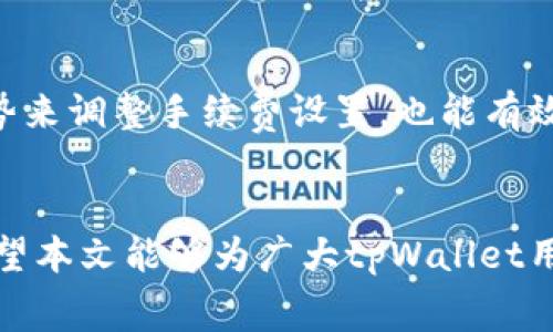 tpWallet手续费高？如何降低交易成本的全面指南
tpWallet, 手续费, 交易成本/guanjianci

引言
随着区块链技术的发展，加密货币钱包的使用越来越广泛。tpWallet作为一个知名的加密货币钱包，无疑吸引了很多用户。然而，最近不少用户反映tpWallet的手续费较高，这让他们在进行交易时感到困扰。那么，究竟是什么导致了这一问题？如何才能有效降低交易费用呢？接下来，我们将深入探讨这些问题，并为用户提供实用的解决方案。

什么是tpWallet的手续费？
tpWallet的手续费主要是用于支付给网络的矿工，以确保交易顺利被记录在区块链上。每次用户通过tpWallet进行交易时，系统会自动为用户设定一个手续费，这个费用会根据网络的拥堵情况而不同。在网络繁忙时，手续费可能会显著提高。而在低峰期，手续费则会相对较低。这是因为在区块链网络中，矿工优先处理支付较高费用的交易，确保交易的高效率。

tpWallet手续费为何偏高？
多个因素可能导致tpWallet的手续费偏高。首先，加密市场的波动性和网络拥堵情况是重要的因素。尤其是在加密市场活跃的时期，用户交易频繁，造成网络负担加重，进而推高了手续费。其次，tpWallet内部算法的设计也可能影响费用的高低。有时，默认的手续费设定可能并未考虑用户的个性化需求，导致在某些情况下手续费显得过高。此外，tpWallet的手续费结构也与用户的交易类型有关，例如，较小的交易额度可能会比大宗交易承受更高的比例手续费。

如何降低tpWallet的手续费
降低tpWallet手续费的策略多种多样。首先，用户可以选择在网络低峰期进行交易，以避免高峰时段的网络拥堵。其次，对于不着急交易的用户，可以利用交易所或钱包提供的“自定义手续费”选项，根据实际需求来设定手续费。例如，在区块链网络较为空闲时，用户可以设定较低的费用，通常可以成功完成交易。此外，用户也可以通过合并交易（即将多笔交易合并为一笔）来分摊手续费，这样不仅节省成本，也可以提高交易的效率。

tpWallet手续费透明度问题
许多用户反映tpWallet的手续费结构不够透明，尤其是在进行交易时，常常无法清楚地了解每项费用的具体构成。这种缺乏透明度的问题既会让用户感到不安，也可能导致交易错误。因此，tpWallet在用户界面设计上可以进一步，例如提供更详细的手续费明细，以及在设置手续费时提供明确的费用估算。适当增加用户对费用结构的理解，将有助于增强用户的信任感和使用体验。

用户如何与tpWallet取得支持？
在遇到手续费相关的问题时，用户首先可以通过tpWallet的官方网站或官方社交媒体渠道获取支持信息。他们提供了多种客服联络方式，包括在线聊天、邮件支持、以及社群平台等。此外，tpWallet的帮助中心通常都涵盖了费率相关的FAQ，用户可以通过查阅这些信息获得更深入的理解。如果问题得不到解决，用户也可以考虑在社区论坛中寻求其他用户的经验和解决方案。

未来tpWallet手续费的趋势
随着区块链技术的不断发展，以及用户需求的多样化，tpWallet手续费的设置可能会面临新的变化和挑战。未来，tpWallet可能会通过引入新的支付机制、改进它的手续费计算方式，以及与其他钱包或交易所合作，来推动手续费的降低。此外，竞争环境的变化也可能迫使tpWallet重新审视它的费用结构，以保持在市场中的竞争力，继续吸引用户。

常见问题解答

问题1：tpWallet的手续费是如何计算的？
tpWallet手续费的计算通常与网络状况、交易规模和用户选择的手续费类型相关。在高峰期，通常需要支付更高的费用以确保交易得到及时处理。相对而言，在低峰期，用户可以选择较低的手续费，虽然可能会出现延迟。此外，tpWallet的内部算法也可能针对不同类型的交易预设一些默认费用，因此用户最好在每次交易前检查一下，以确保费用符合预期。

问题2：如何监控tpWallet的手续费波动？
用户可以通过多种方式监测tpWallet的手续费波动。首先，许多区块链浏览器提供有关交易费用的实时数据，用户可以利用这些工具实时查看网络拥堵情况。其次，tpWallet也可能会在其平台上提供手续费的历史数据或分析工具，这将有助于用户了解费用的变化趋势。此外，用户还可以关注相关的社交媒体或官方社区获取最新信息。

问题3：tpWallet与其他钱包的手续费对比如何？
tpWallet的手续费与其他加密货币钱包相比可能会有所不同。在选择合适的钱包时，用户可以考虑手续费的透明度、计算方式和实际服务。虽然某些钱包可能提供较低的手续费，但这并不意味着它们在交易安全性、执行速度等方面也同样出色。因此，用户在选择钱包时，应该综合考量其使用体验和交易成本，而不仅仅局限在手续费的高低。

问题4：tpWallet的手续费能否进行？
是的，tpWallet的手续费是可以通过多种方式进行的。用户可以参与tpWallet官方的反馈活动，提出手续费结构的建议。此外，用户还可通过选择合适的交易时间和类型来减少手续费。同时，tpWallet也可以继续升级它的算法，推出更精细的手续费战略。这些措施将有助于为用户提供更合理的费用体验。

问题5：如何避免高额的手续费？
用户可以通过几个技巧来避免高额的手续费。首先，尽量在网络较为空闲的时候进行交易，避开高峰期；其次，用户可以选择合并交易，将多笔交易合并为一笔提交，分摊手续费。此外，利用现实世界的交易量和市场趋势来调整手续费设置，也能有效降低费用。因此，了解市场动态以及合理规划交易时机，是避免手续费升高的重要策略。

总结
综合来看，tpWallet的手续费问题并非不可解决，通过了解手续费构成及策略，用户可以有效降低交易成本。此外，tpWallet在未来的发展中，如何保持手续费的合理性、透明性，将是左右其市场竞争力的重要因素。希望本文能够为广大tpWallet用户提供一些有价值的见解，帮助他们交易体验。 