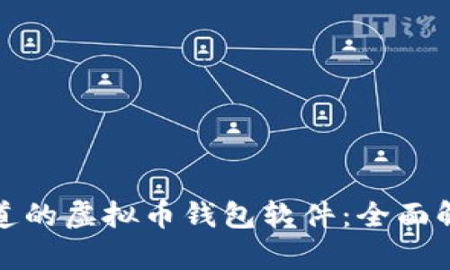 : 你不知道的虚拟币钱包软件：全面解析与推荐