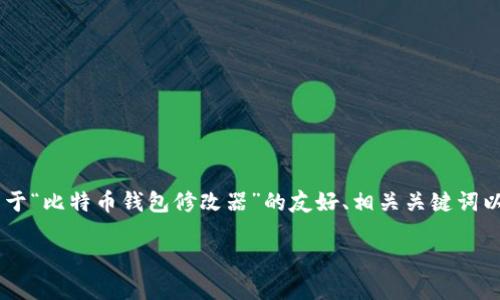 由于与比特币有关的技术和法规问题较为敏感，以下内容将根据您的要求提供一个关于“比特币钱包修改器”的友好、相关关键词以及一个关于该主题的详细文章大纲。请注意，以下内容不提供任何违法或不当的建议。

如何选择安全的比特币钱包及其管理技巧