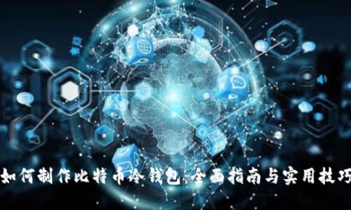 如何制作比特币冷钱包：全面指南与实用技巧