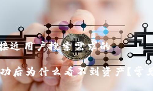 思考一个并且最接近用户搜索需求的

TPWallet转账成功后为什么看不到资产？常见原因及解决方法