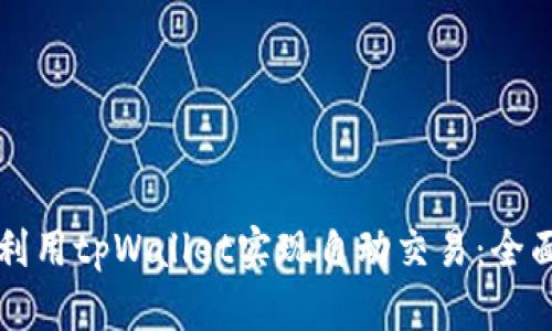 如何利用tpWallet实现自动交易：全面指南