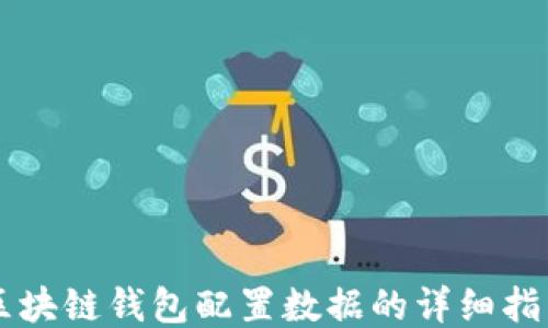 
区块链钱包配置数据的详细指南