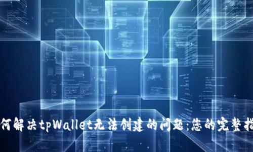 如何解决tpWallet无法创建的问题：您的完整指南