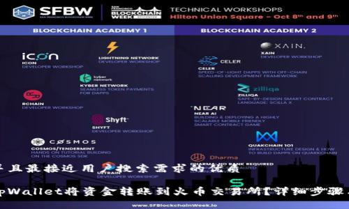 思考一个并且最接近用户搜索需求的优质

如何使用tpWallet将资金转账到火币交易所？详细步骤与实用技巧