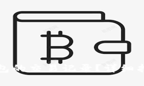 如何查看比特币钱包的交易记录？详细指南与常见问题解答