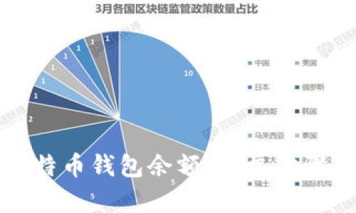 如何查询比特币钱包余额：简单步骤与实用技巧