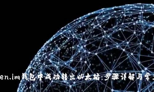 如何在Token.im钱包中成功转出以太坊：步骤详解与常见问题解答