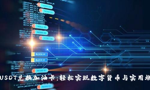 麦子钱包USDT兑换加油卡：轻松实现数字货币与实用燃料的连接